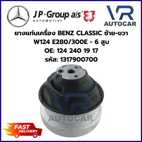 ยางแท่นเครื่อง BENZ CLASSIC ซ้าย-ขวา W124 E280/300E - 6 สูบ OE: 124 240 19 17 รหัส: 1317900700 จำนวน