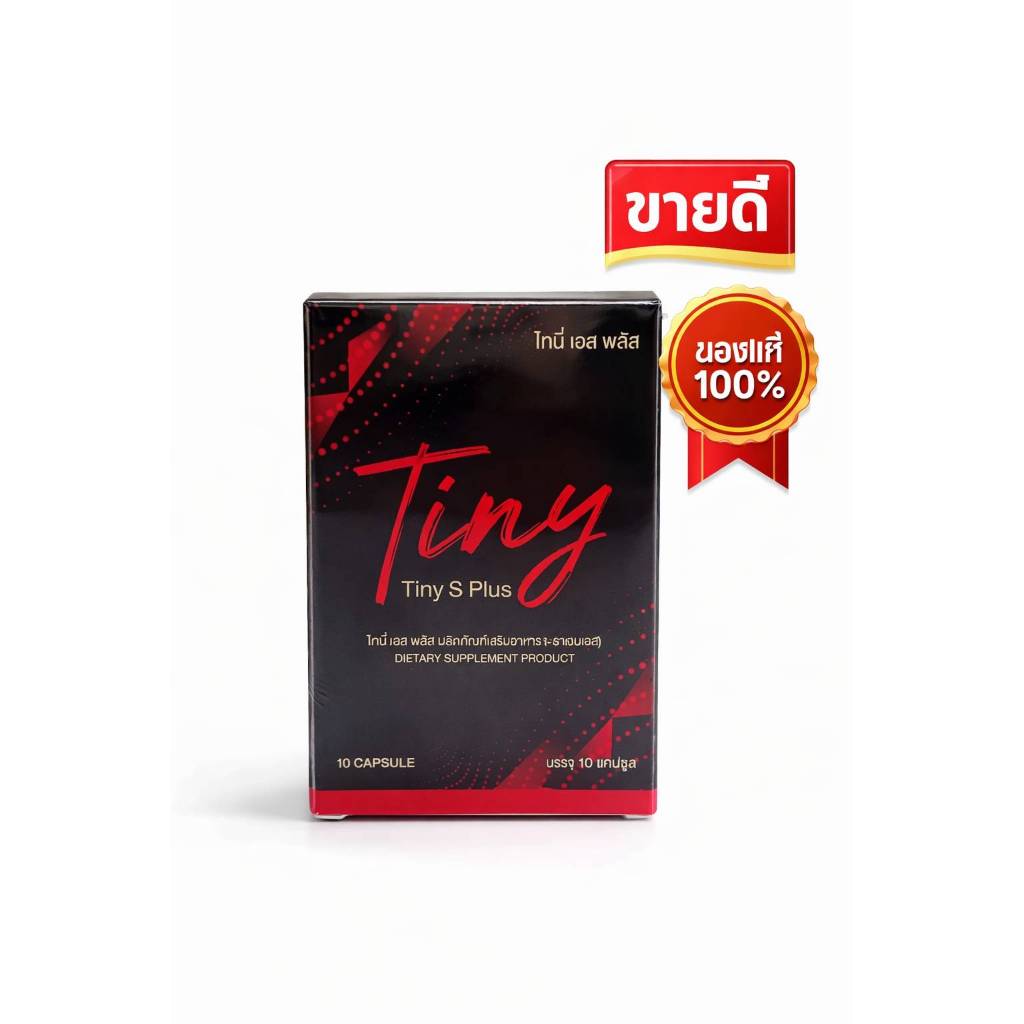 Tiny S Plus ไทนี่เอสพลัส ผลิตภัณฑ์เสริมอาหาร 10 แคปซูล แพคเกจใหม่ สูตรเดิม