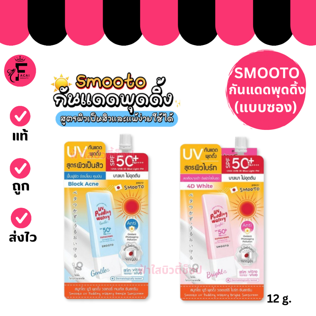 (1 ซอง) Smooto UV Pudding Sunscreen สมูทโตะ กันแดดพุดดิ้ง (12 g.)
