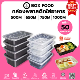 (50ชุด/แพ็ค) กล่องพลาสติกใส่อาหารพร้อมฝา วัสดุ PP Food Grade เข้าไมโครเวฟได้ รุ่น BF/F (ดำ/ใส) ขนาด 500,650,750,1000ML.