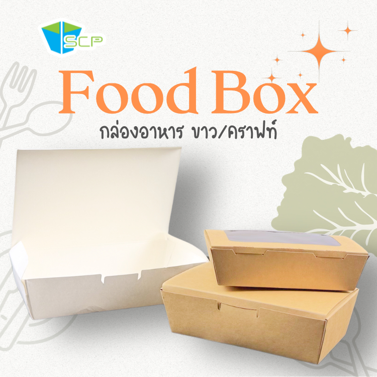 SCP Packing กล่องใส่อาหาร ไม่พิม์ลาย (จำนวน 50 ใบ)