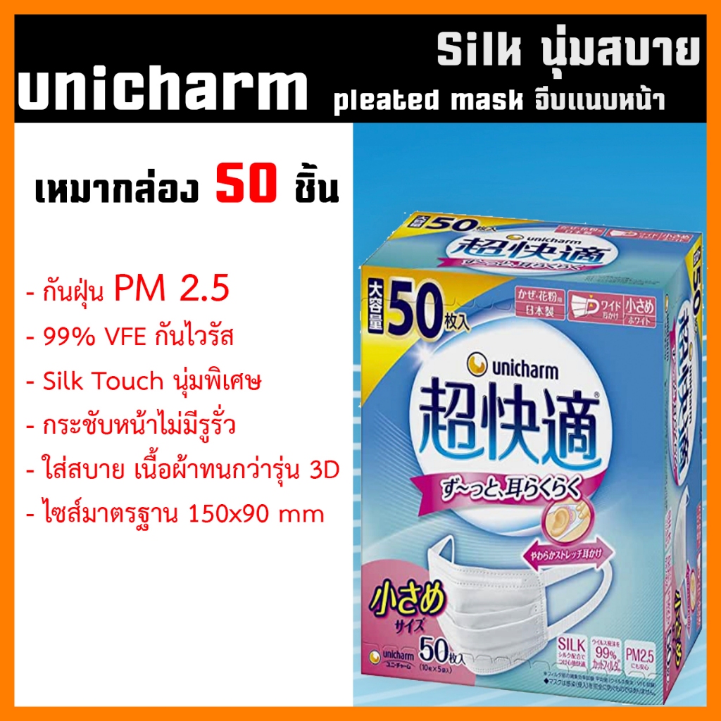 หน้ากากอนามัย Unicharm Mask Silk Touch เหมากล่อง 50 ชิ้น คุ้มที่สุด ถูกที่สุด ราคา ถูกที่สุด ดีลบีเคเค แกลเลอรีภาพที่ 2