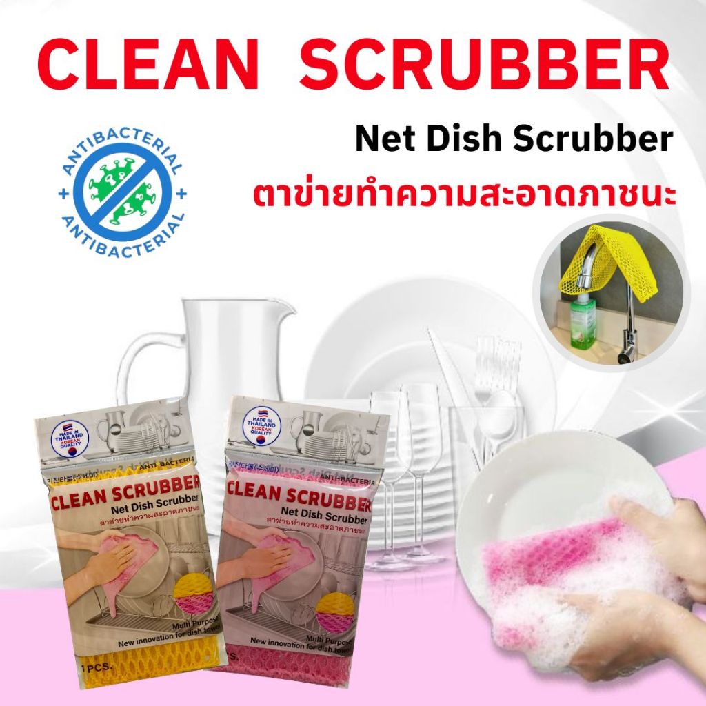 ตาข่ายล้างจานชามและเครื่องครัว วัตถุดิบเป็นผ้าแบบเน็ต Net Dish Scrubber( Yellow,Pink ) SET 1 pcs.