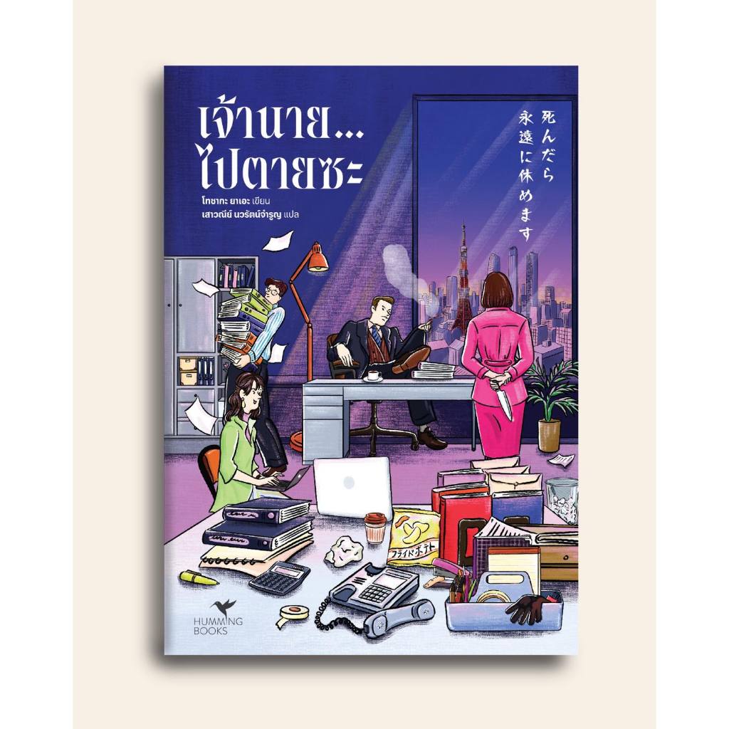 (ใช้โค้ดลดอีก) เจ้านาย...ไปตายซะ / โทซากะ ยาเอะ เขียน (Hummingbooks) / หนังสือใหม่ extra24