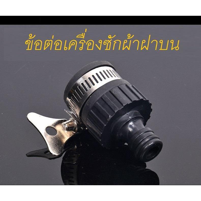 หัวต่อก๊อกน้ำเข้าเครื่องซักผ้าฝาบน(สีดำ)แบบสวม