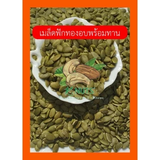 เมล็ดฟักทอง ชนิดดิบ อบพร้อมทาน เกรด AAA ขนาด 250 กรัม 500 กรัม 1 กิโลกรัม