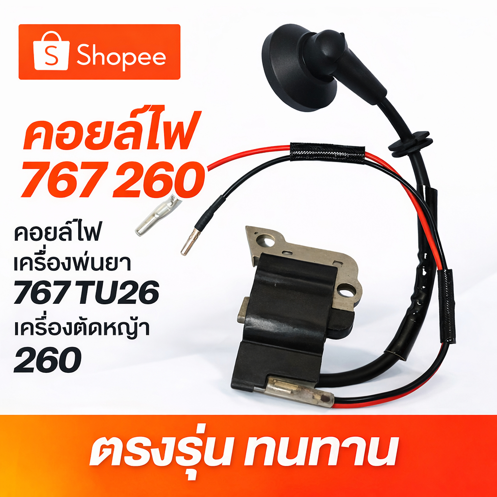 คอยล์ไฟ 767 260 คอยไฟเครื่องพ่นยา 767 TU26 เครื่องตัดหญ้า 260