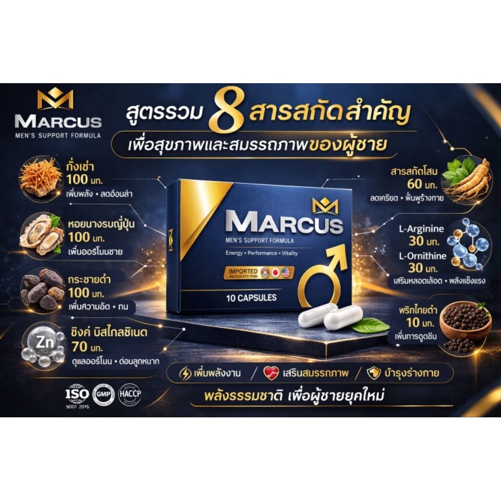 ผลิตภัณฑ์อาหารเสริม Marcus 10เม็ด