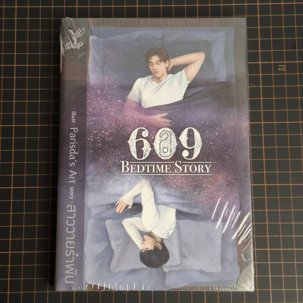 หนังสือ 609 BEDTIME STORY ( ใหม่ในซีล)