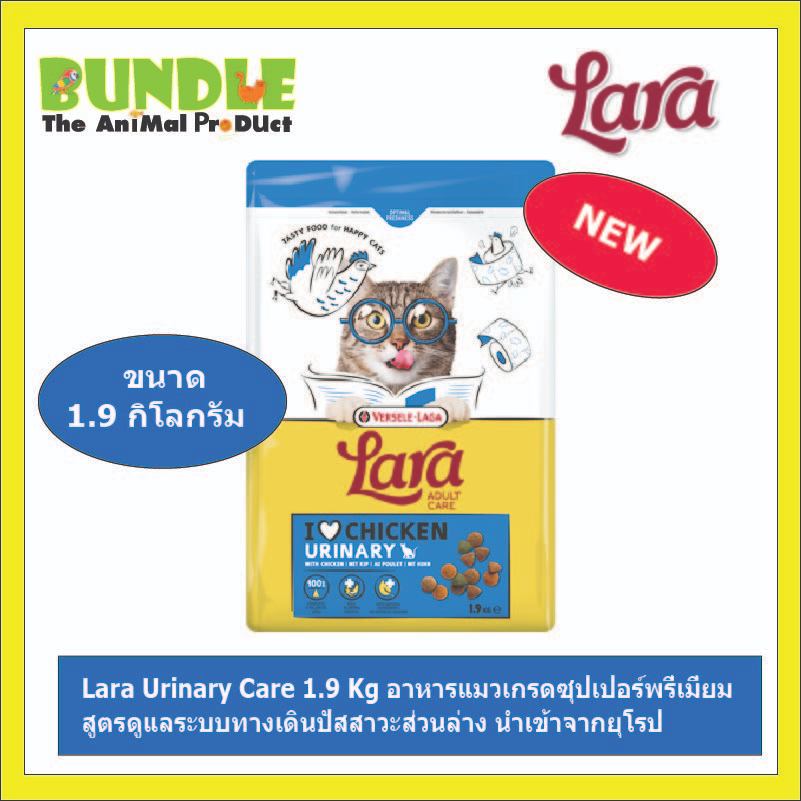 Lara Urinary Care 1.9 Kg อาหารแมวเกรดซุปเปอร์พรี่เมี่ยม สูตรดูแลระบบทางเดินปัสสาวะส่วนล่าง นำเข้าจาก
