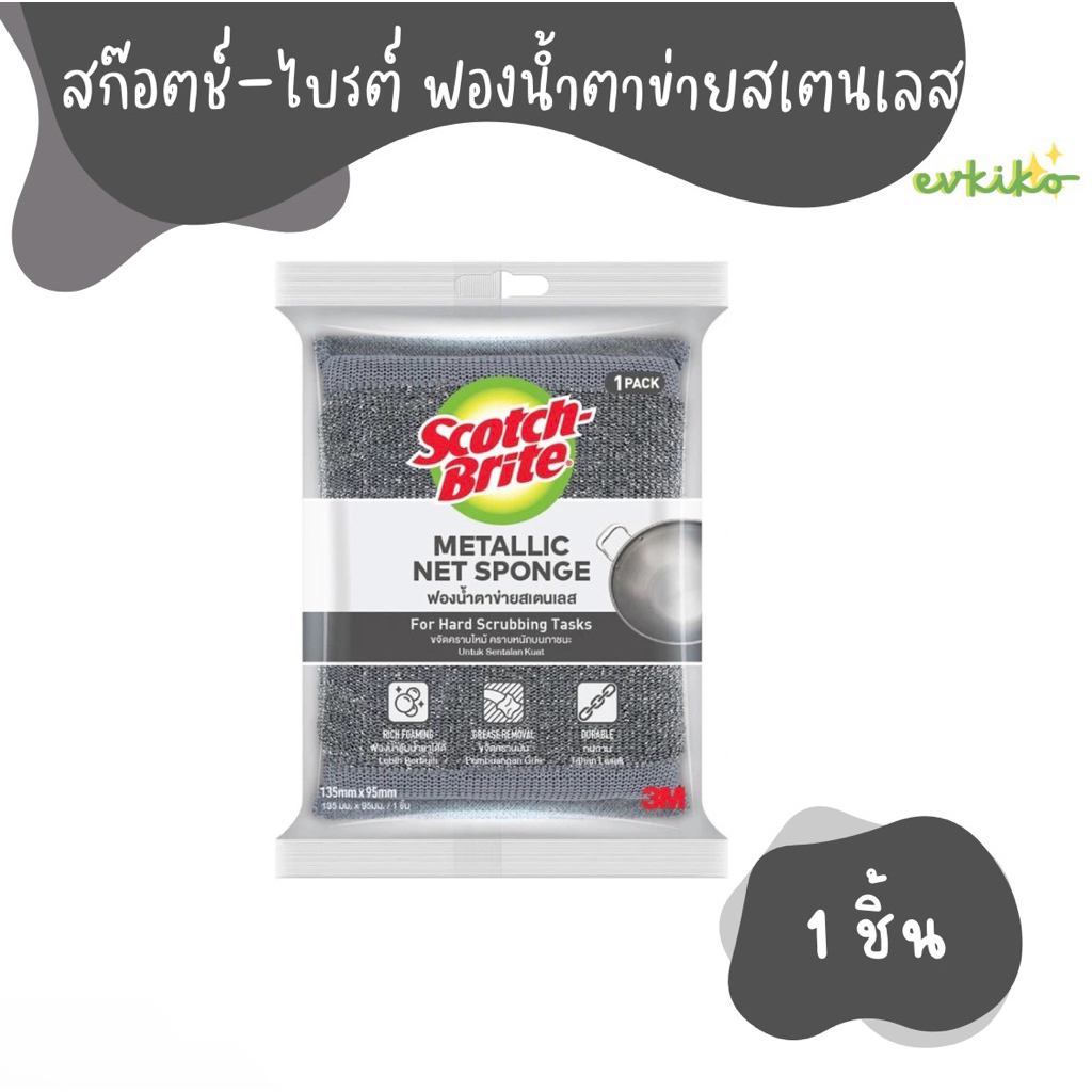 3M สก๊อตช์-ไบรต์ ฟองน้ำตาข่ายสเตนเลส รุ่น 333