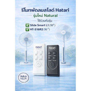 HATARI รีโมทพัดลมสไลด์ ฮาตาริ 16”-18”Smart L1 และHT-S16R2