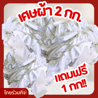 เศษผ้าขาว 1 กิโล [โปร ซื้อ 2 กิโล แถม 1 กิโล!!]