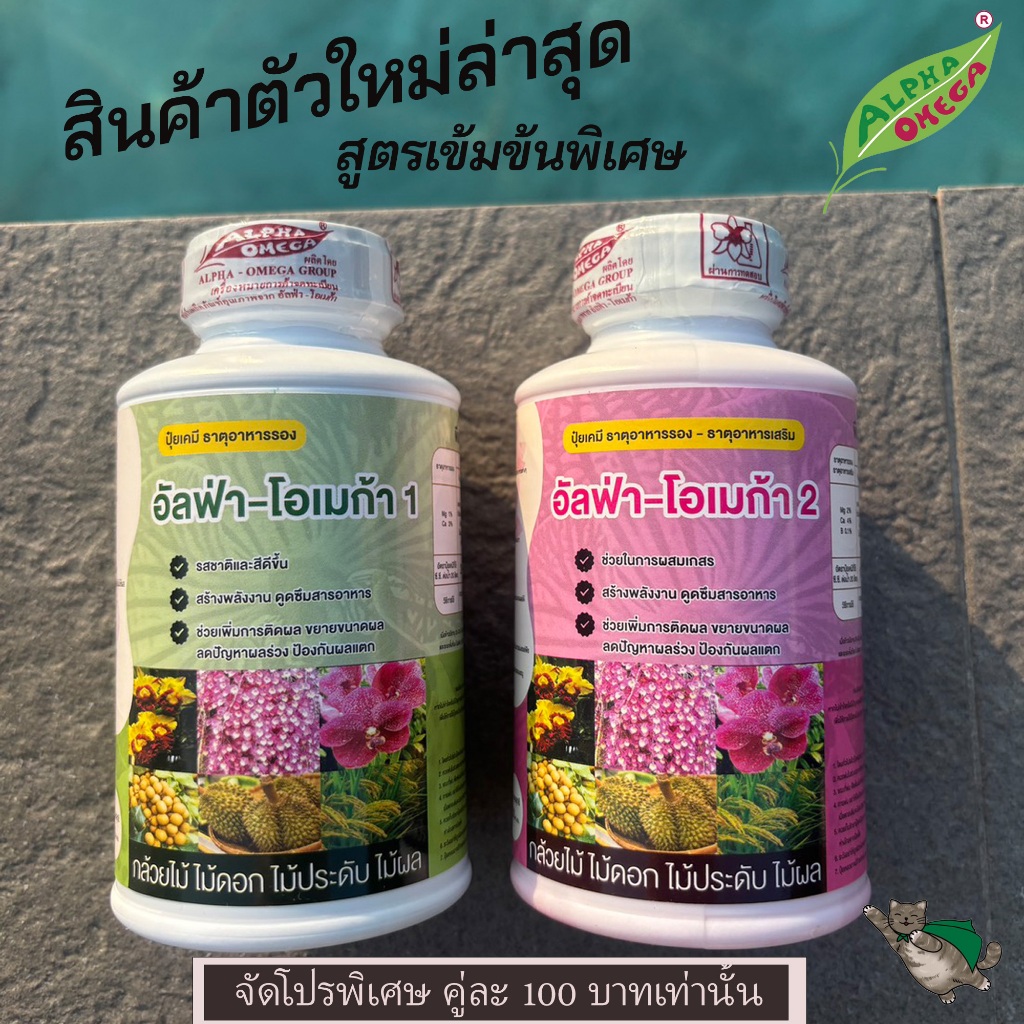 สูตรใหม่อัลฟ่าโอเมก้า ปุ๋ยธาตุอาหารรองเสริมไม้ดอกทุกชนิดแบบเข้มข้นพิเศษ