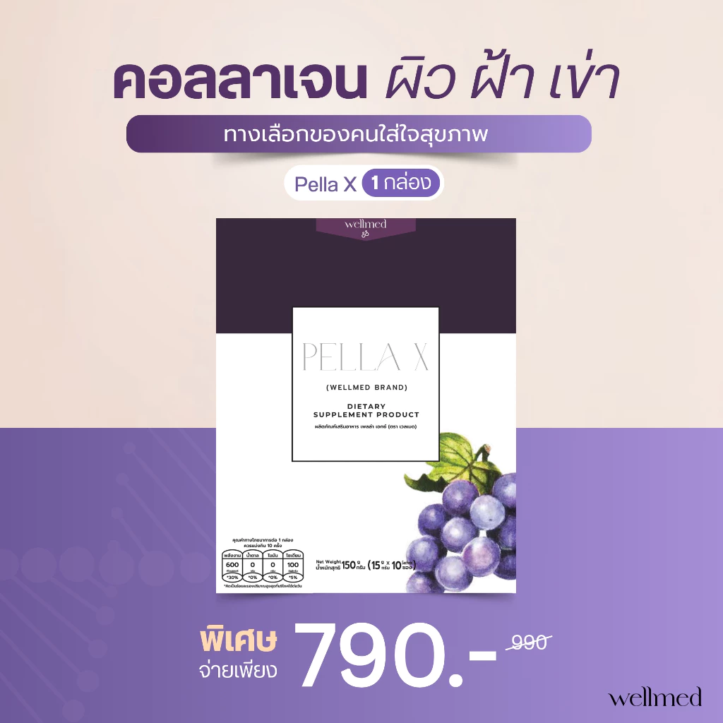 ✨สูตรคุณหมอ✨คอลลาเจน 7 ระบบ จบทุกปัญหา ฝ้า สิว ผิว ผม ไขข้อ ริ้วรอย หน้าเด็ก- wellmed ของแท้ส่งตรงจากบริษัท