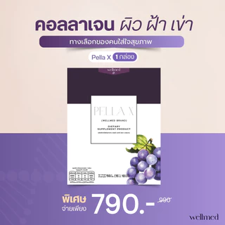 ✨สูตรคุณหมอ✨คอลลาเจน 7 ระบบ จบทุกปัญหา ฝ้า สิว ผิว ผม ไขข้อ ริ้วรอย หน้าเด็ก- wellmed ของแท้ส่งตรงจากบริษัท