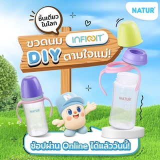 NATUR เนเจอร์ INFINIT ขวดนมอินฟินิท ขวดนมเด็กแรกเกิด ขวดนม DIY เลือกแบบเองได้ (อะไหล่ ฝาครอบ/ฝาเกลียว/แขนจับ DIY)