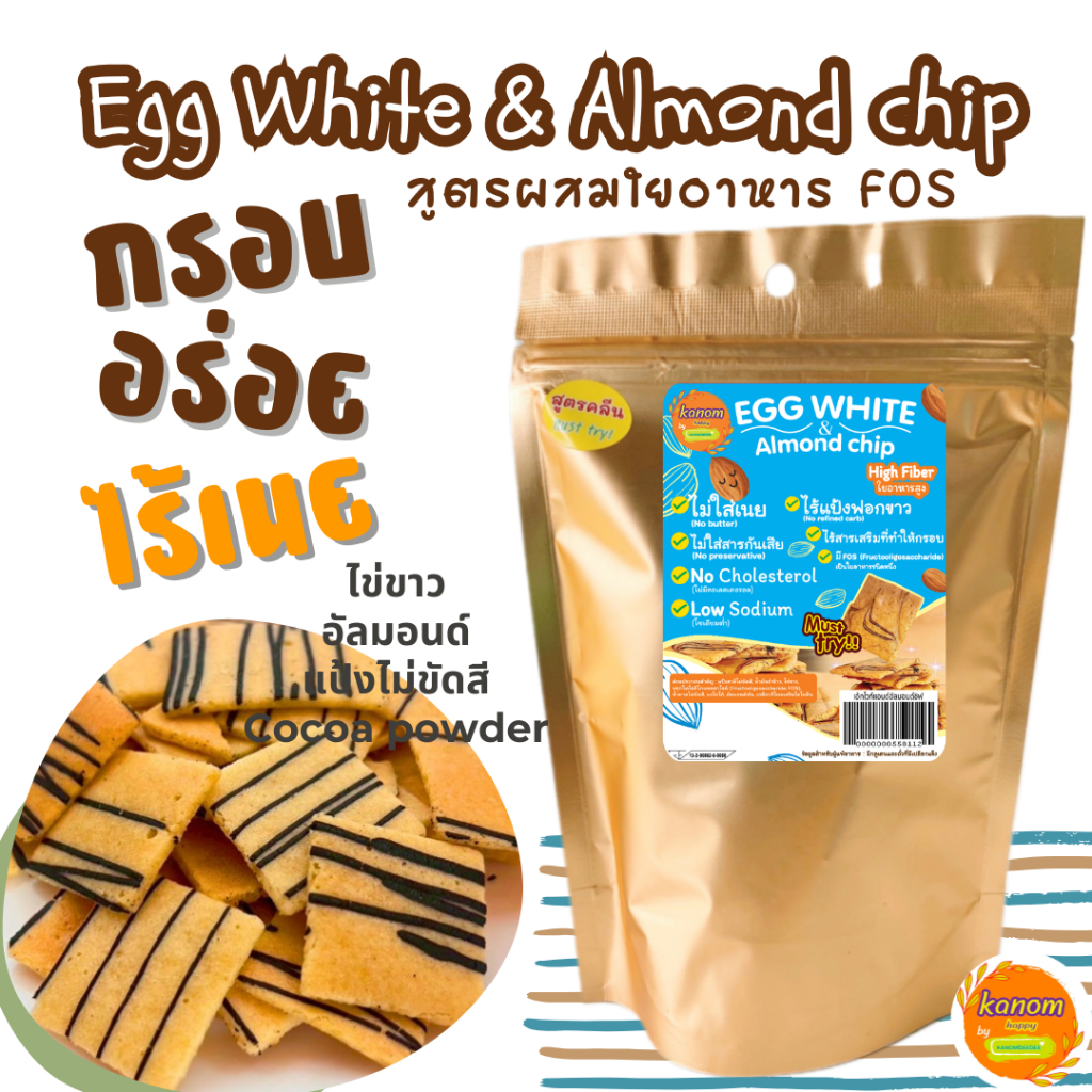 Egg White & Almond chip ไข่ขาวอัลมอนด์อบกรอบ อร่อย ไร้เนย ไม่มีคอเลสเตอรอล | สูตรใหม่ มีใยอาหารจาก FOS by Kanomdeedee