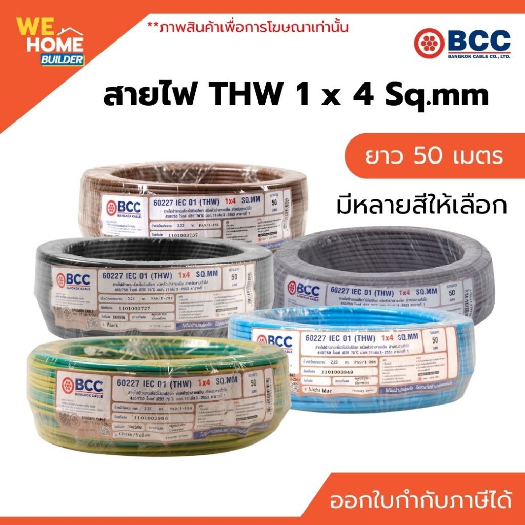 BCC สายไฟ THW 1 x 4 Sq.mm ยาว 50 เมตร สำหรับเดินสายไฟฟ้าภายในอาคาร ทนความร้อน มาตรฐาน มอก.