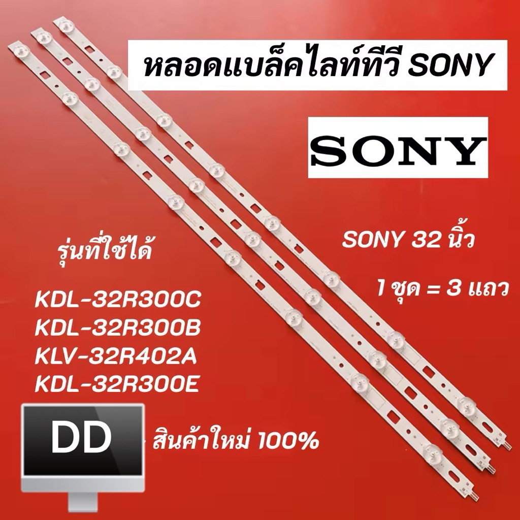 SONY 32 นิ้ว LED Backlight SONY รุ่นที่ใช้ได้ KDL-32R300C KDL-32R300B KLV-32R402A KDL-32R300E