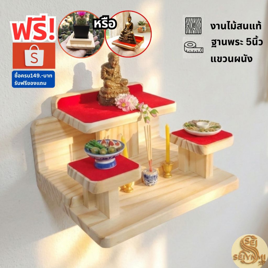 หิ้งพระติดผนังมินิมอลแต่โดดเด่น"ฐาน5นิ้ว"อยู่กับธรรมชาติด้วยงานไม้จริง100%