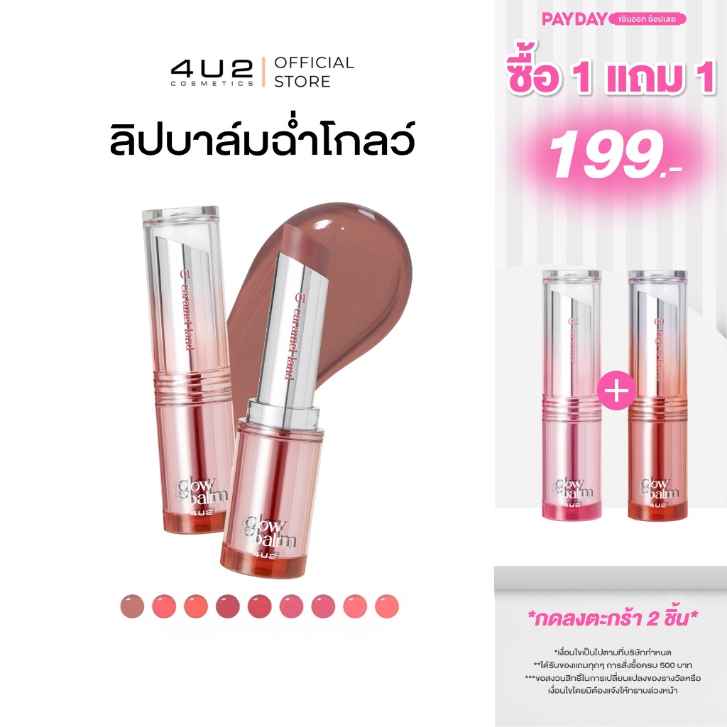 ลิปบาล์มมีสี 4U2 MELLOW GLOW BALM บาล์มบำรุงปาก ลิปบาล์ม 4u2 บำรุงริมฝีปาก บาล์มปากจือ