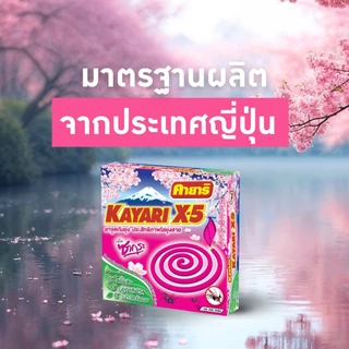 ทำบ้านให้น่าอยู่ KAYARI ยาจุดกันยุง คายาริ X-5 10 ขด กลิ่น ซากุระ รับประกันของแท้