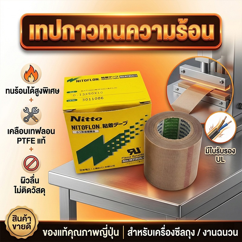 เทปซีล Nitto ทนความร้อนสูง 0.13mm กว้าง13-100mm ยาว10ม. สีน้ำตาล ใช้กับงานอุตสาหกรรม