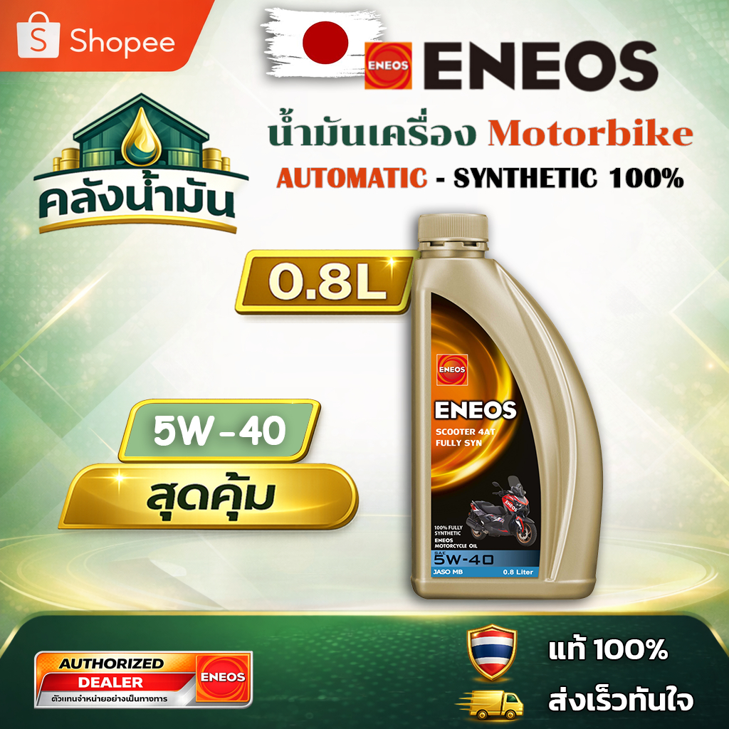ถูก..แต่ดี ✅ ENEOS SCOOTER 4AT FULLY SYN 5W-40 น้ำมันเครื่องมอเตอร์ไซค์ออโต้ สังเคราะห์ 100% - 0.8ล.