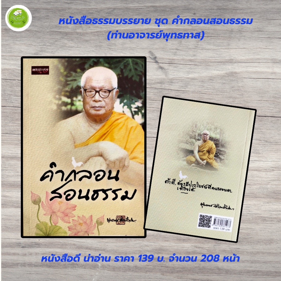 หนังสือ ธรรมบรรยาย ท่านพุทธทาส ชุด คำกลอนสอนธรรม