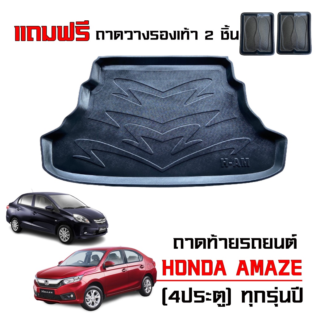 ถาดท้ายรถยนต์ Honda Brio Amaze (รุ่น4ประตู)ใช้ได้ทุกปี งานเกรดส่งศูนย์บริการ ถาดสัมภาระ ถาดรองท้ายรถ
