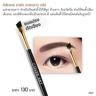 Cover Art คัฟเวอร์ อาร์ต แปรงปัดคิ้ว อายบราว บรัช 4007