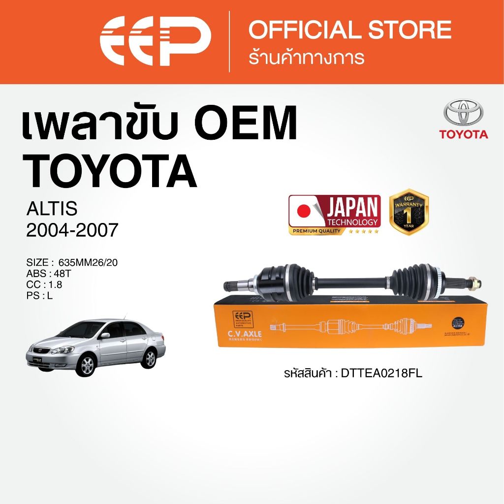 เพลาขับรถยนต์  ALTIS 2004-2007