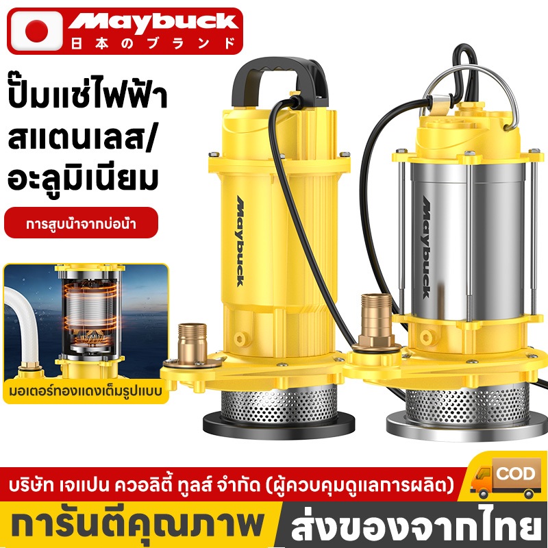 Maybuck ปั๊มแช่ 1 นิ้ว ปั๊มน้ำ ปั๊มแช่ไฟฟ้า ปั๊มจุ่มสแตนเลส  สายไฟ 10 เมตร มอเตอร์ทองแดงแท้ 100%