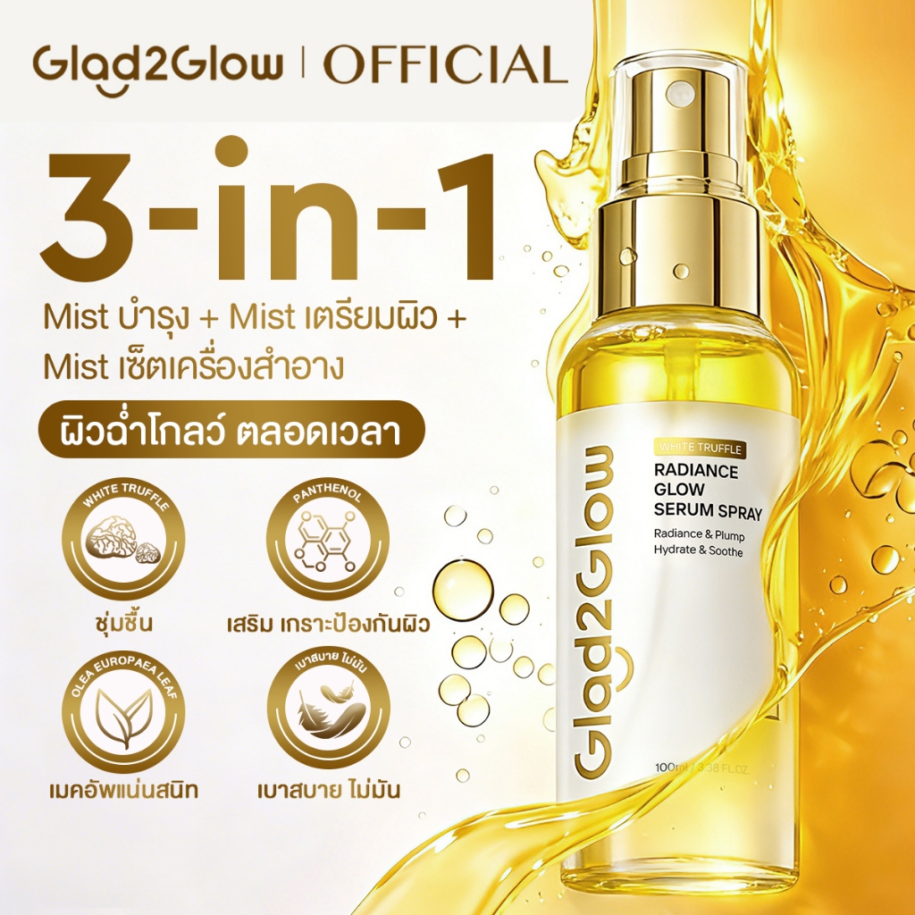【NEW 100ML】Glad2Glow White Truffle Glow Serum Spray 3 in 1 ให้ความชุ่มชื้น ปลอบประโลมผิว และฟื้นฟู E