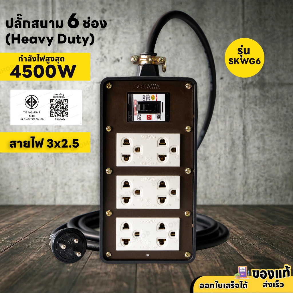 ( ชุดทำสาย ) ปลั๊กพ่วงสนาม 6 ช่อง 4500W 3 ขากลม พร้อมปลั๊กกราวด์คู่ เบรกเกอร์ 30A สายไฟ VCT 3M - 30M