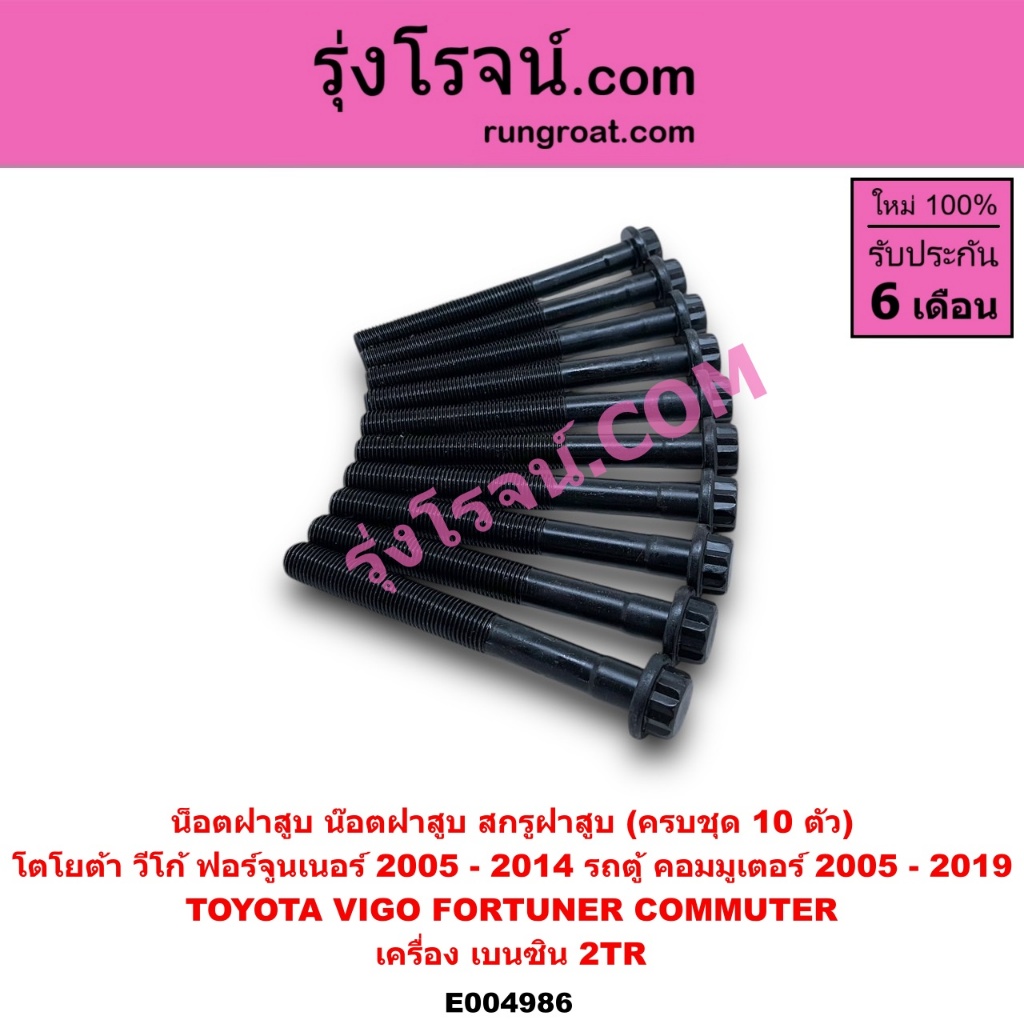E004974 E004986 น็อตฝาสูบ โตโยต้า วีโก้ ฟอร์จูนเนอร์ ไทเกอร์ดีโฟร์ดี คอมมูเตอร์ น๊อตฝาสูบ D4D TOYOTA VIGO ราคา ถูกที่สุด ดีลบีเคเค แกลเลอรีภาพที่ 8