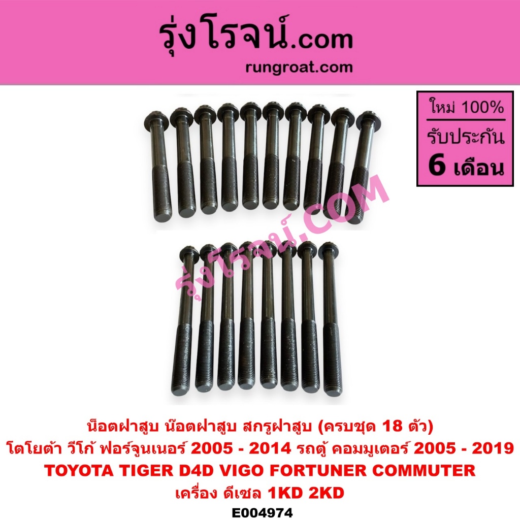 E004974 E004986 น็อตฝาสูบ โตโยต้า วีโก้ ฟอร์จูนเนอร์ ไทเกอร์ดีโฟร์ดี คอมมูเตอร์ น๊อตฝาสูบ D4D TOYOTA VIGO ราคา ถูกที่สุด ดีลบีเคเค แกลเลอรีภาพที่ 3