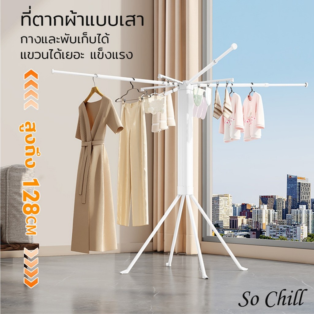 So Chill ราวตากผ้าทรงสูง สำหรับพื้นที่จำกัด กางออกพับเก็บได้ง่าย