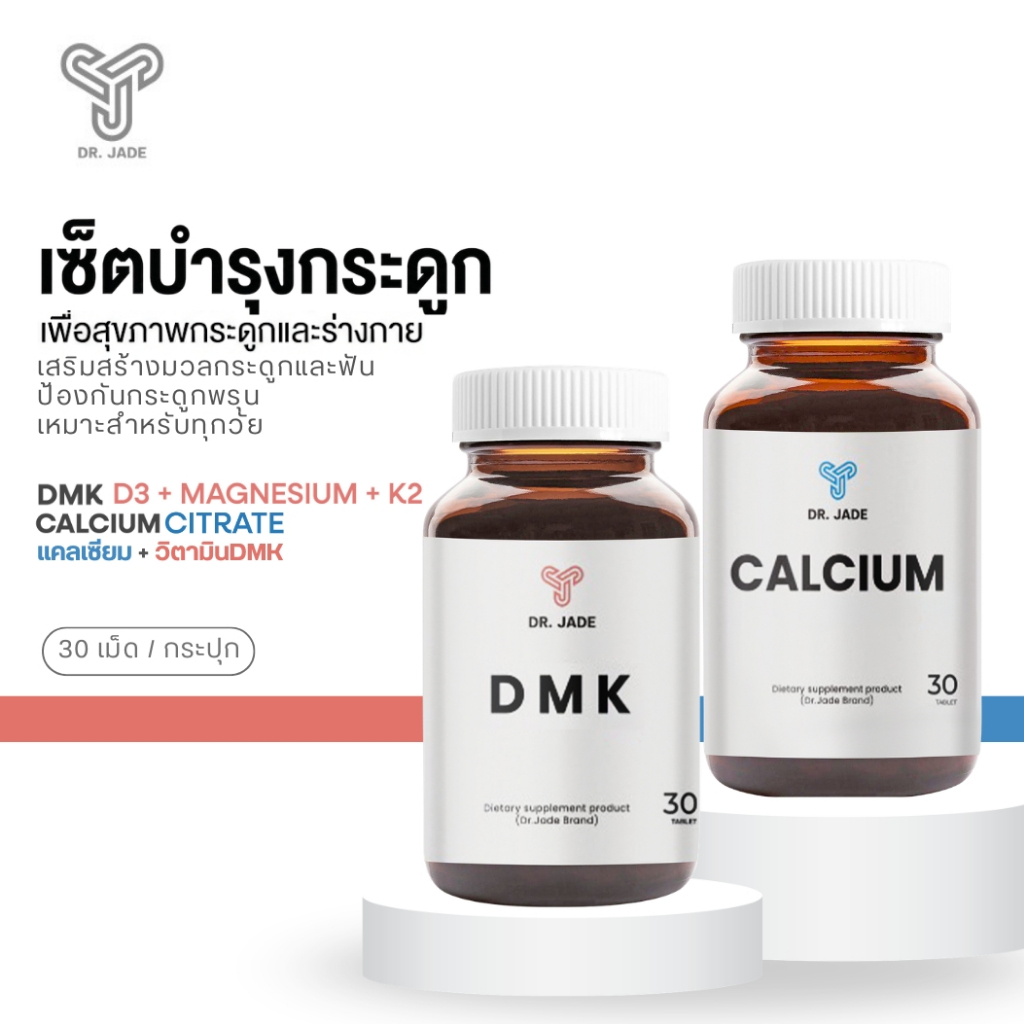 เซตขายดี!  หมอเจด (DR.JADE)  คู่หูบำรุงกระดูก แคลเซียม + DMK (Vitamin D3 + Magnesium + K2) เสริมสุขภาพกระดูกแข็งแรง