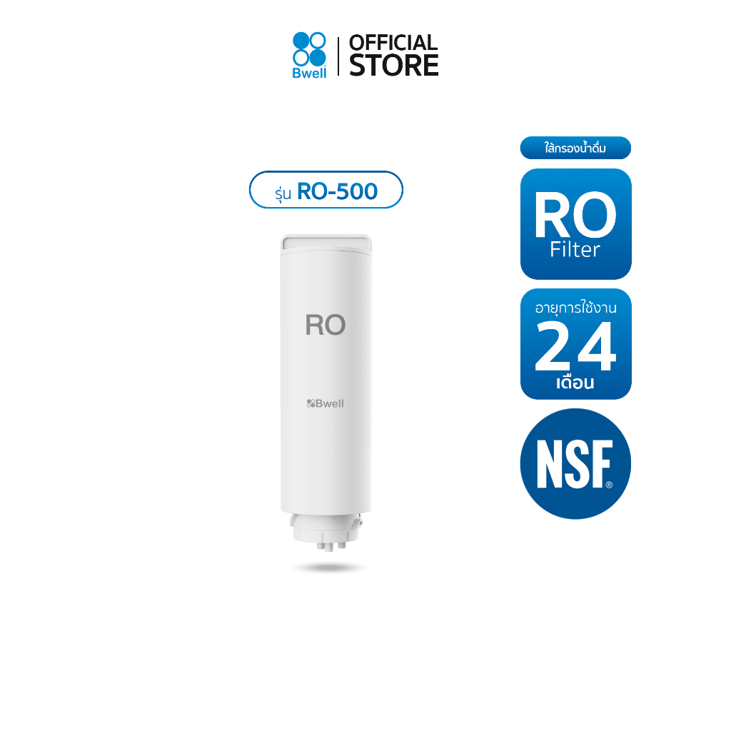 Bwell ไส้กรองน้ำดื่ม RO Membrane รุ่น RO-500