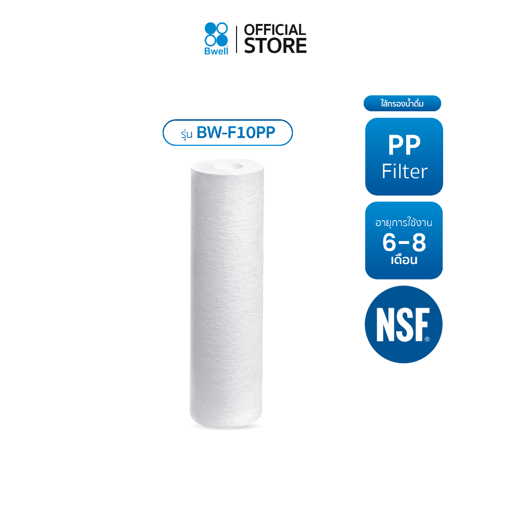 Bwell ไส้กรองน้ำดื่ม PP filter รุ่น BW-F10PP