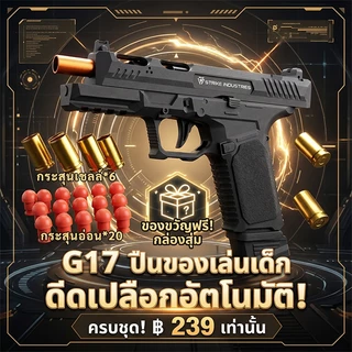 G17 ปืนของเล่นกระสุนโฟม ระบบยิงอัตโนมัติ ระยะยิงไกล กระสุนโฟมฟรี ของเล่นสำหรับเด็ก