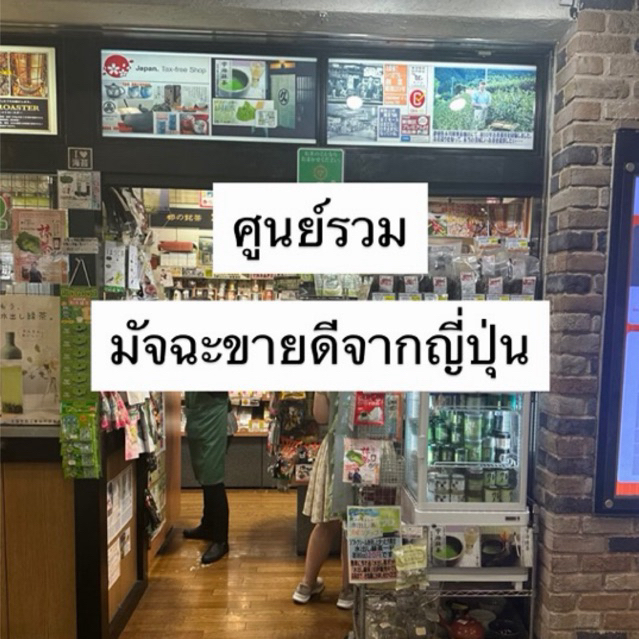 (พร้อมส่ง) Matcha มัทฉะ ญี่ปุ่น 🇯🇵 ของแท้ Ceremonial grade เกรดพิธีการราคายอมเย่าคุ้มค่าในการชง