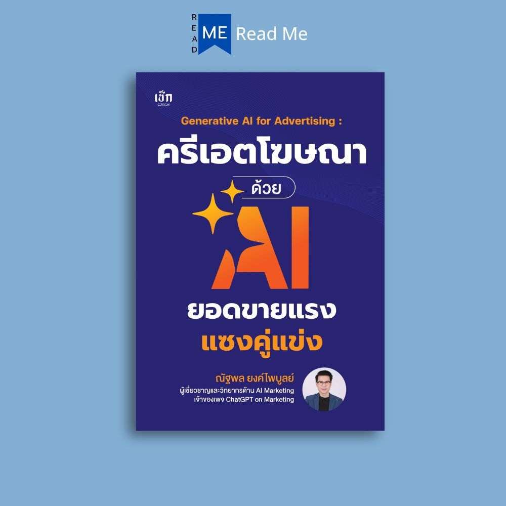 หนังสือ Generative AI for Advertising : ครีเอตโฆษณาด้วย AI ยอดขายแรงแซงคู่แข่ง : การตลาด โซเชียลมีเดีย AI ปัญญาประดิษฐ์
