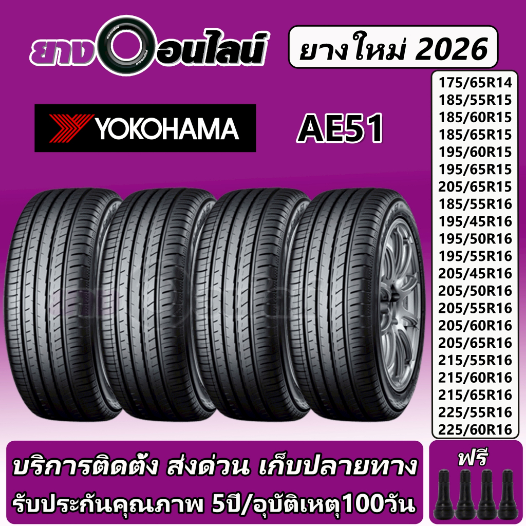 Yokohama BluEarth  AE51 โยโกฮามา ยางรถยนต์ ขอบ 14-16 นิ้ว จำนวน 1 ชุด จัดส่งหรือติดตั้งที่ยางออนไลน์