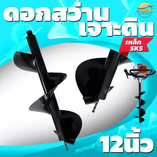 ดอกสว่าน ดอกเจาะดิน เครื่องเจาะดิน 4-6-8-10-12 นิ้ว เหล็ก SK5 อย่างดี คุณภาพสูง ทนทาน