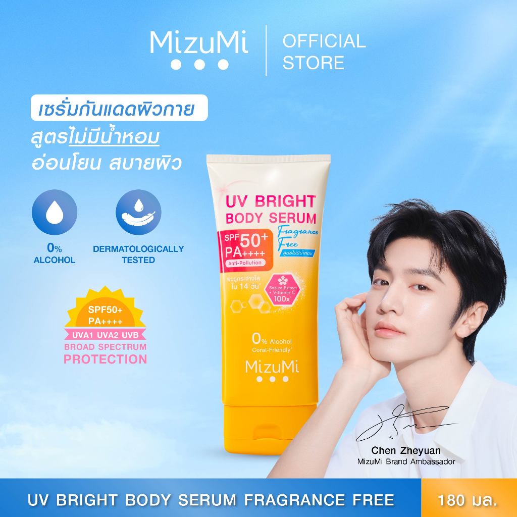 MizuMi UV Bright Body Serum Fragrance Free (180 ml) เซรั่มกันแดดทาผิวกาย เบาสบายผิว สูตรอ่อนโยน ไม่ม