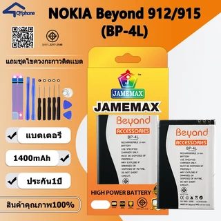 แบตเตอรี่ ใช้สำหรับ Beyond 912,Beyond 915 Battery Beyond 912,Beyond 915 (BP-4L)Battery JAMEMAX ประกัน 6 เดือน