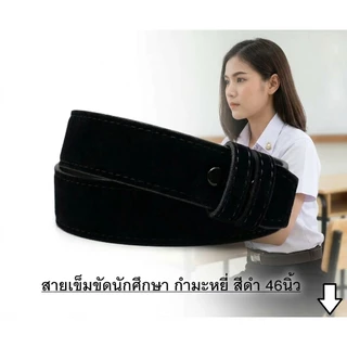 สายเข็มขัด นักศึกษา 🔺 สายเปล่า หนังแก้วมันเงา วัสดุเป็น ยูริเทน ทนทานมาก 46 นิ้ว เอว27-44 🔺พร้อมส่งทันที ✅